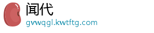 闻代